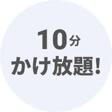 10分かけ放題!