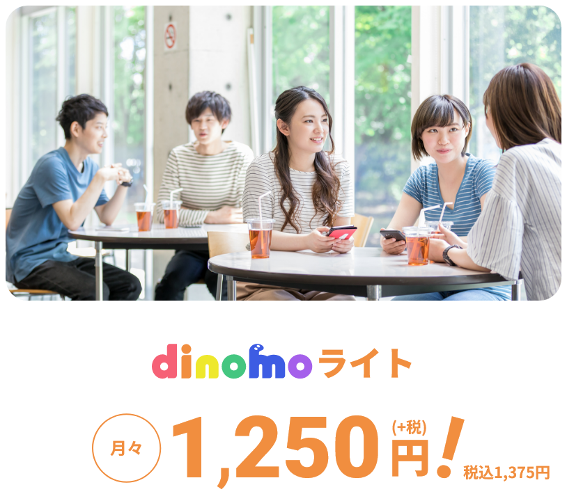 dinomoライト月々1,250円（+税）税込1,375円