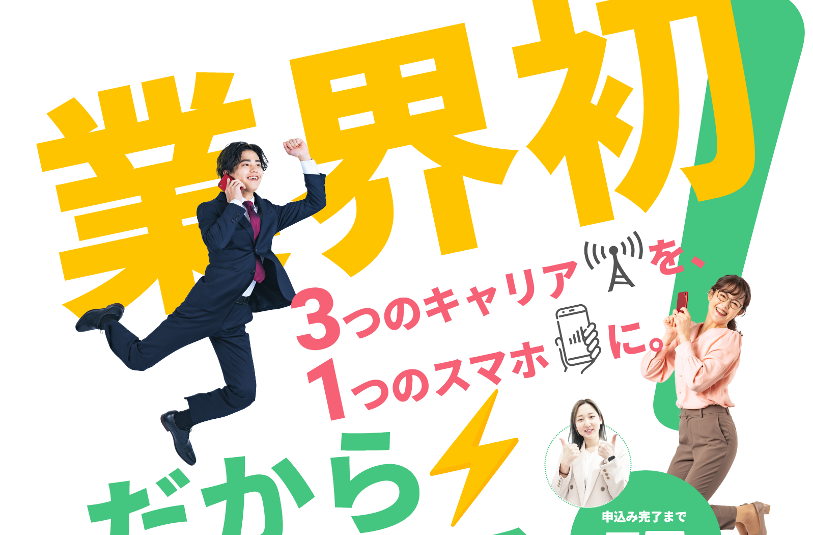 業界初3つのキャリアを1つのスマホに。だからつながるdinomoは1つの契約で3つのキャリアが使える業界初のサービスです。