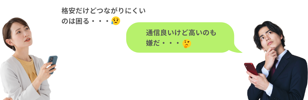 格安だけどつながりにくいのは困る・・・通信良いけど高いのも嫌だ・・・