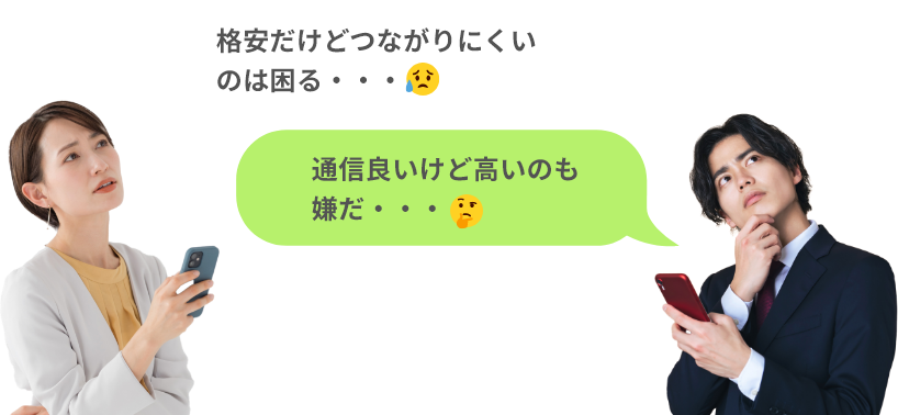 格安だけどつながりにくいのは困る・・・通信良いけど高いのも嫌だ・・・