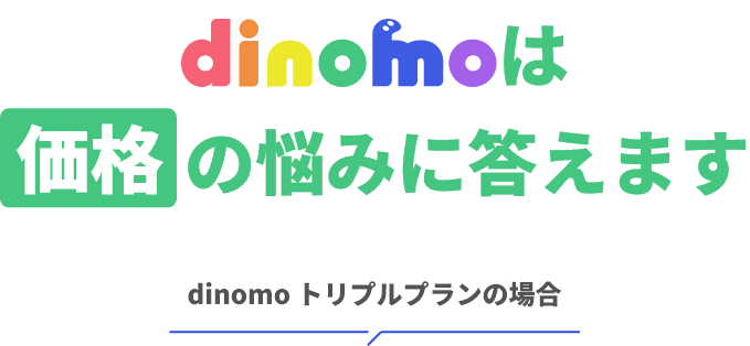 dinomoは価格の悩みに答えます dinomoトリプルプランの場合