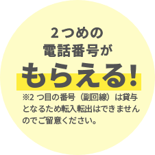 2つめの電話番号がもらえる!