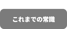 これまでの常識