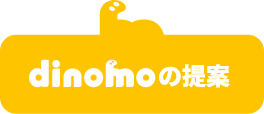 dinomoの提案