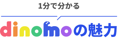 1分で分かるdinomoの無力