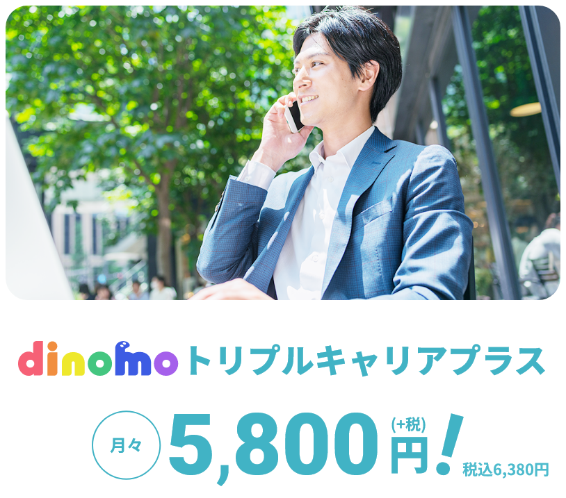 dinomoトリプルキャリアプラス月々5,800円（+税）税込6,380円