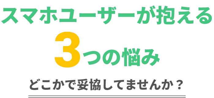 スマホユーザーが抱える3つの悩み