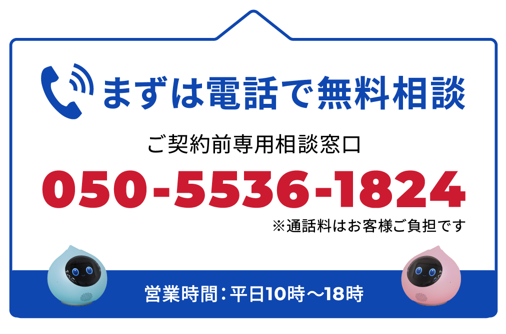 まずは電話で無料相談