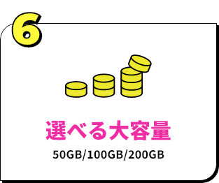 選べる大容量50GB/100GB/200GB