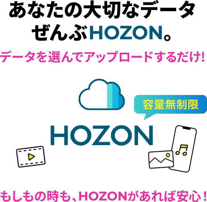 あなたの大切なデータぜんぶHOZON