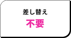 差し替え不要